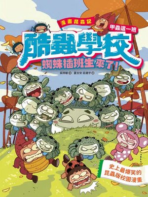 cover image of 漫畫昆蟲記 酷蟲學校甲蟲這一班